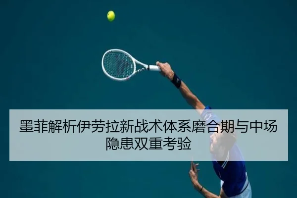 墨菲解析伊劳拉新战术体系磨合期与中场隐患双重考验